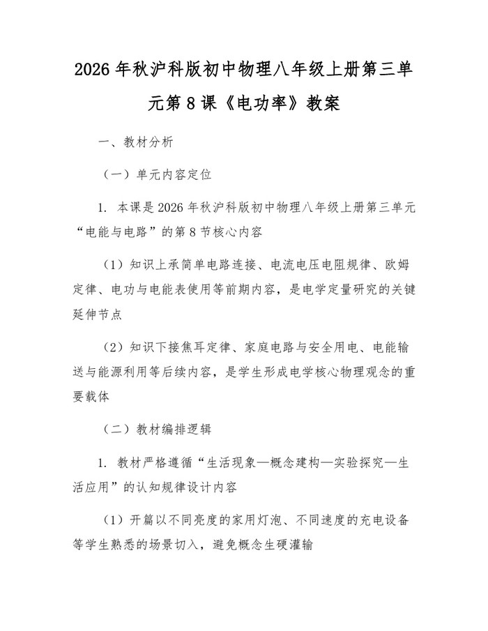 2026年秋沪科版初中物理八年级上册第三单元第8课《电功率》教案：(docx+pdf)免费下载