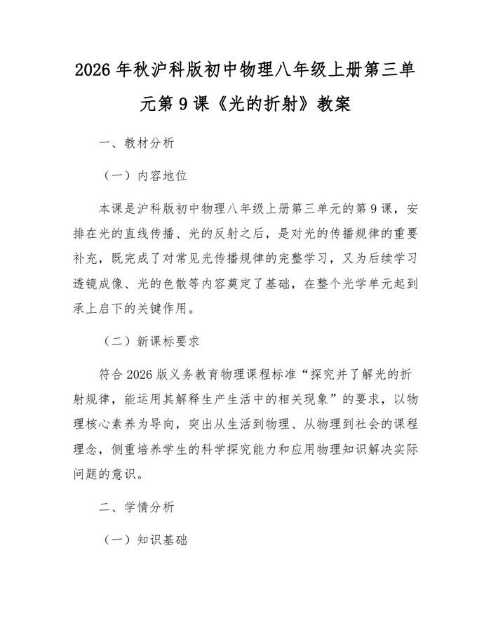 2026年秋沪科版初中物理八年级上册第三单元第9课《光的折射》教案：(docx+pdf)免费下载