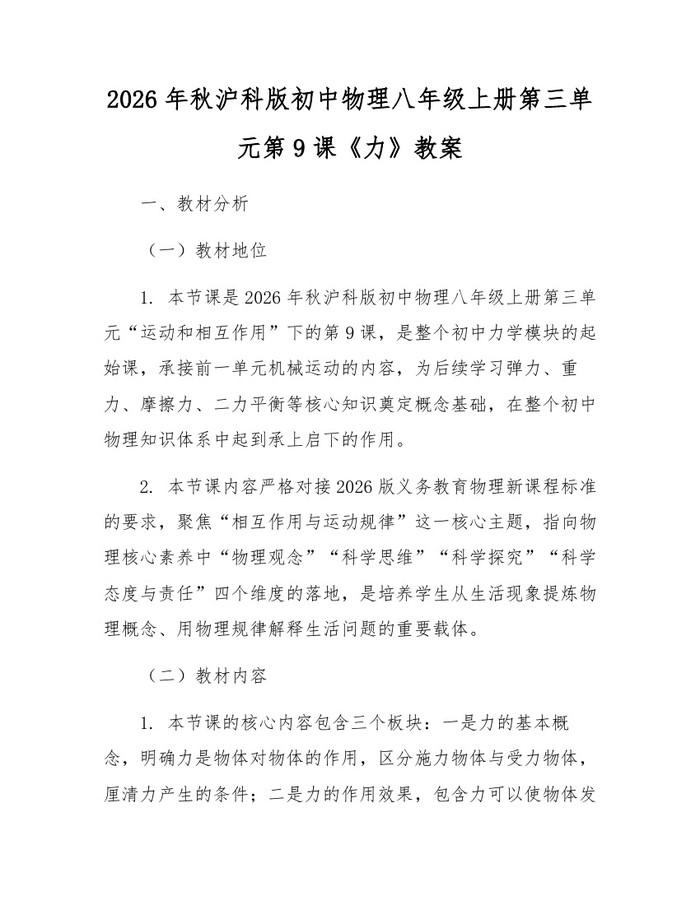 2026年秋沪科版初中物理八年级上册第三单元第9课《力》教案:(docx+pdf)免费下载