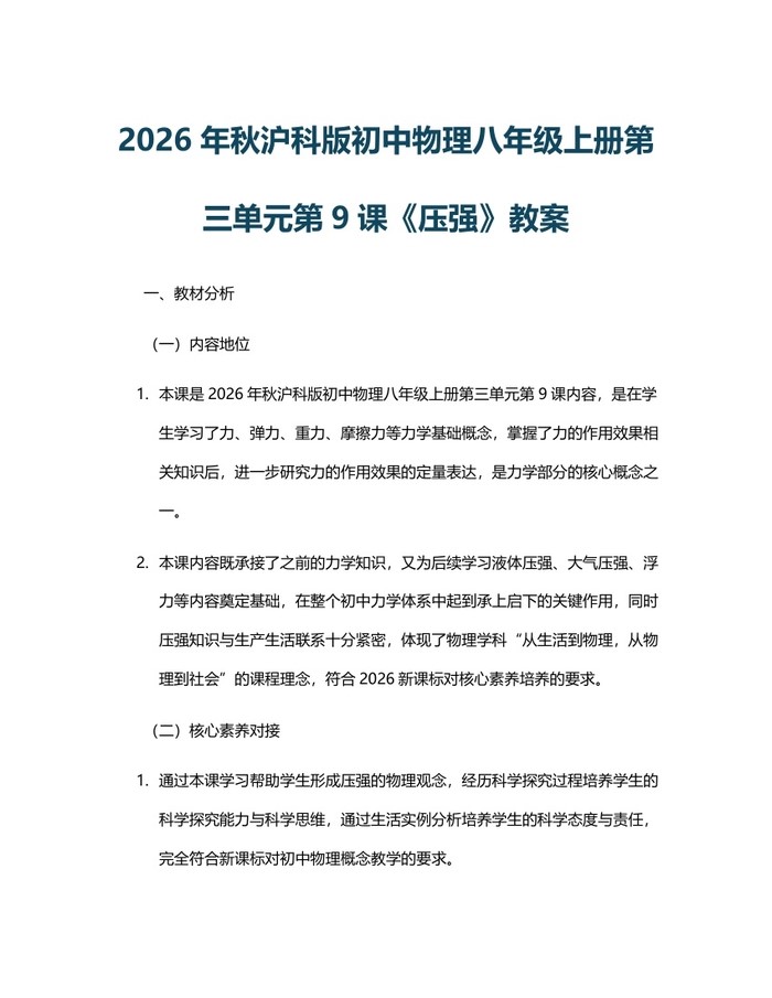 2026年秋沪科版初中物理八年级上册第三单元第9课《压强》教案:(docx+pdf)免费下载
