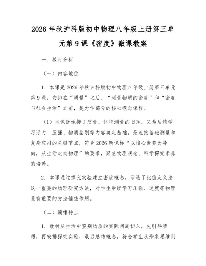2026年秋沪科版初中物理八年级上册第三单元第9课《密度》微课教案:(docx+pdf)免费下载