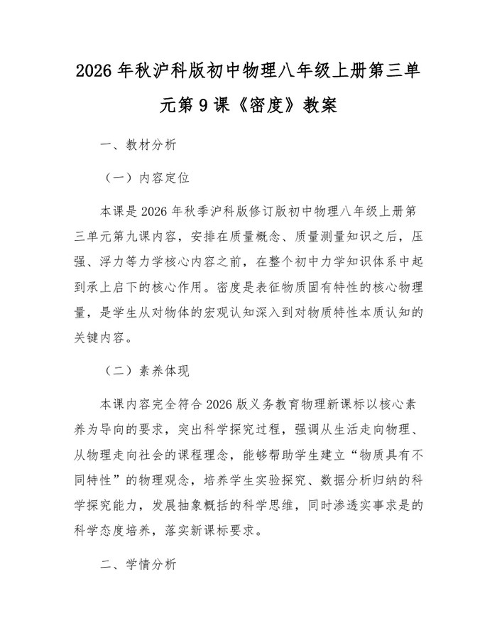 2026年秋沪科版初中物理八年级上册第三单元第9课《密度》教案:(docx+pdf)免费下载