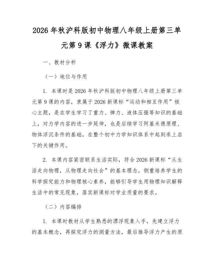 2026年秋沪科版初中物理八年级上册第三单元第9课《浮力》微课教案：(docx+pdf)免费下载