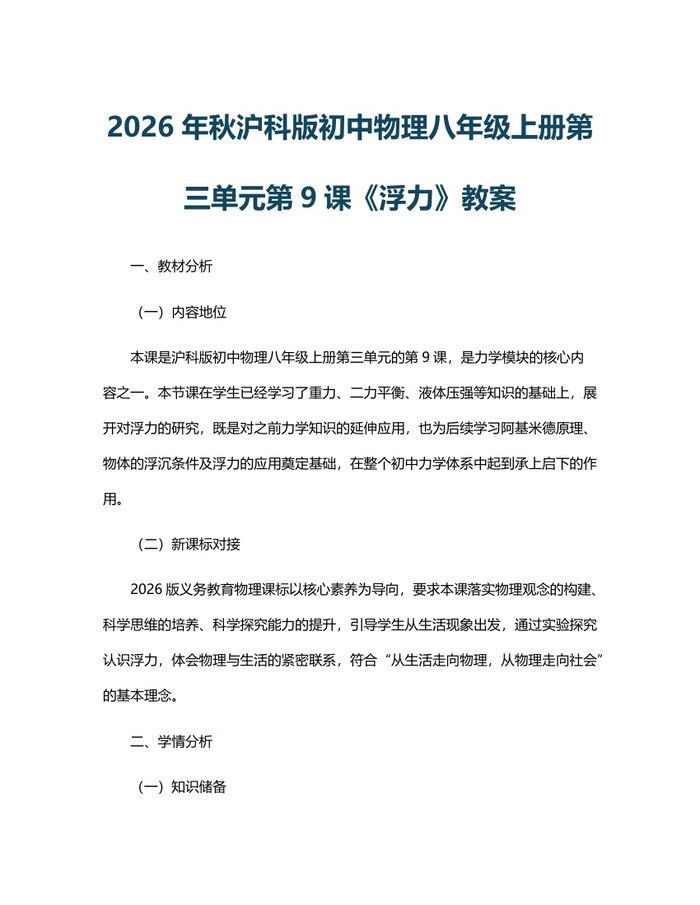 2026年秋沪科版初中物理八年级上册第三单元第9课《浮力》教案:(docx+pdf)免费下载