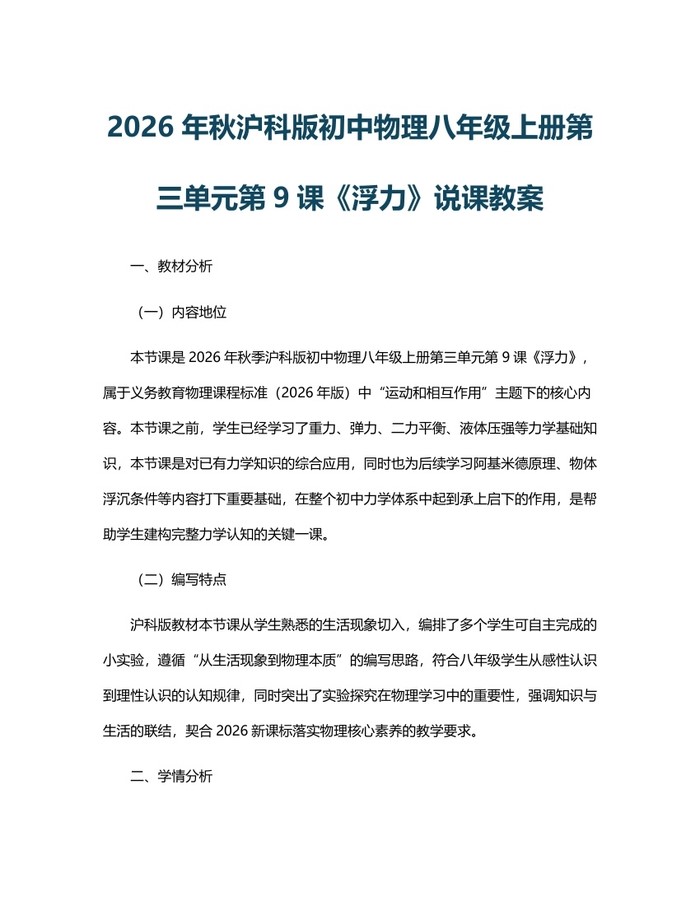 2026年秋沪科版初中物理八年级上册第三单元第9课《浮力》说课教案:(docx+pdf)免费下载