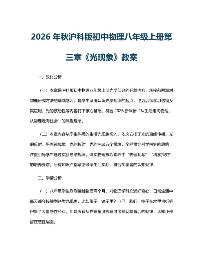 2026年秋沪科版初中物理八年级上册第三章《光现象》教案:(docx+pdf)免费下载