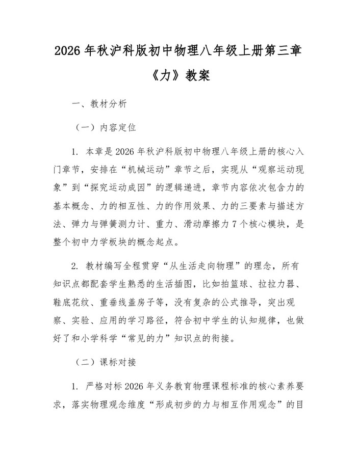 2026年秋沪科版初中物理八年级上册第三章《力》教案：(docx+pdf)免费下载