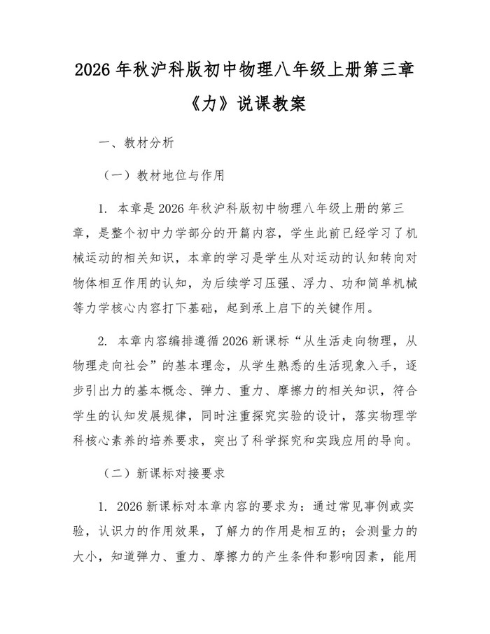 2026年秋沪科版初中物理八年级上册第三章《力》说课教案：(docx+pdf)免费下载