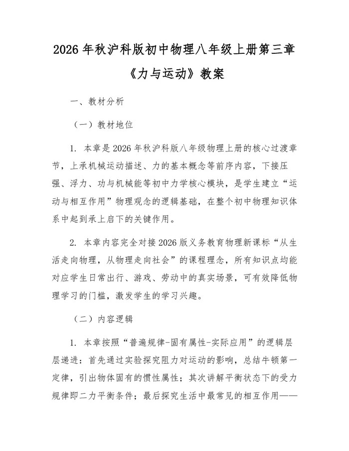 2026年秋沪科版初中物理八年级上册第三章《力与运动》教案:(docx+pdf)免费下载