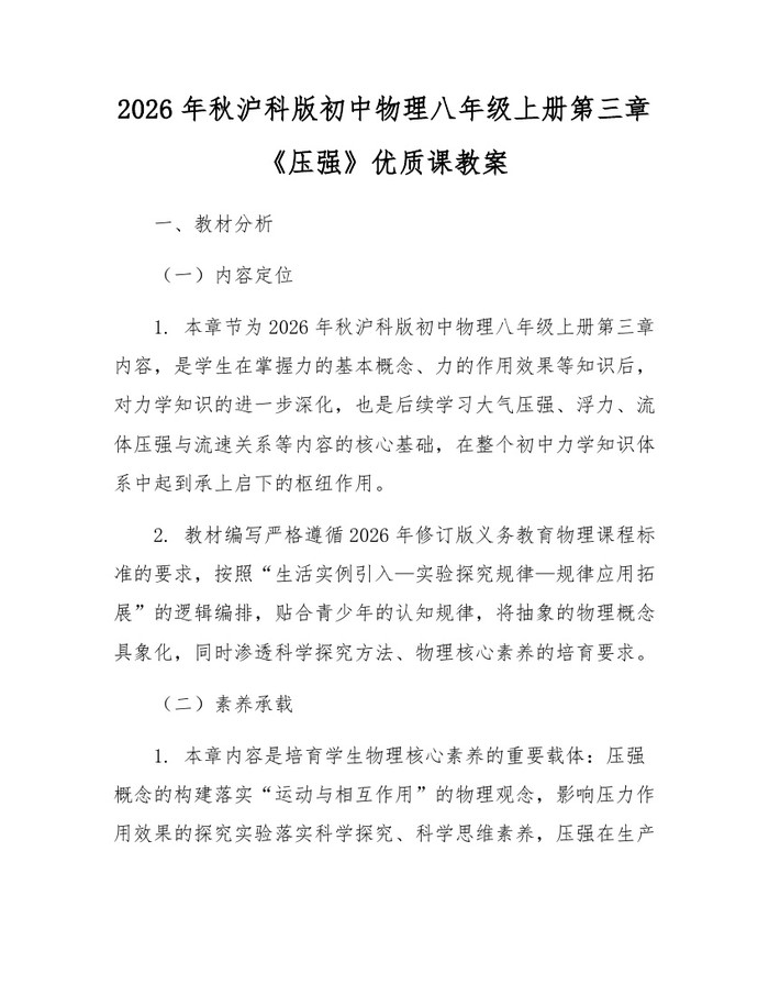 2026年秋沪科版初中物理八年级上册第三章《压强》优质课教案:(docx+pdf)免费下载
