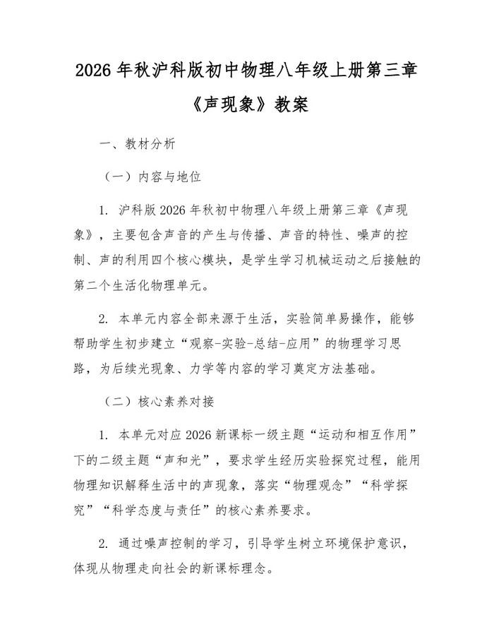 2026年秋沪科版初中物理八年级上册第三章《声现象》教案：(docx+pdf)免费下载