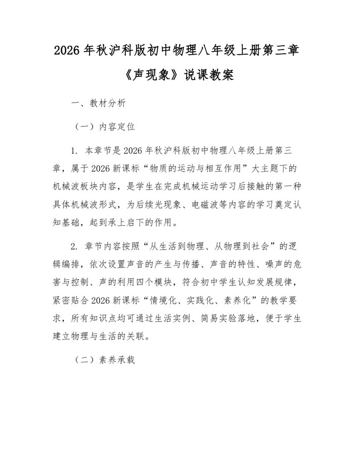 2026年秋沪科版初中物理八年级上册第三章《声现象》说课教案：(docx+pdf)免费下载