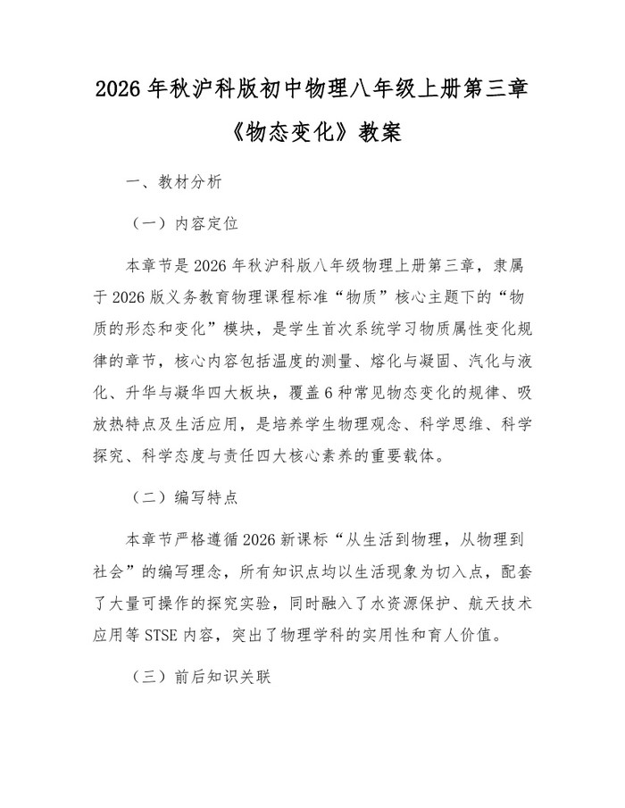 2026年秋沪科版初中物理八年级上册第三章《物态变化》教案：(docx+pdf)免费下载