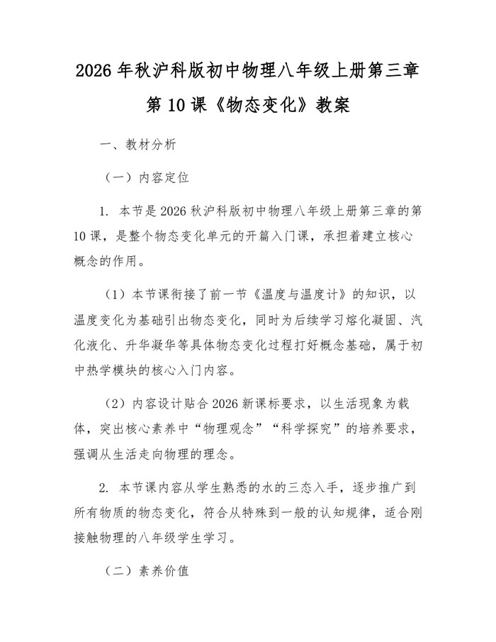 2026年秋沪科版初中物理八年级上册第三章第10课《物态变化》教案:(docx+pdf)免费下载