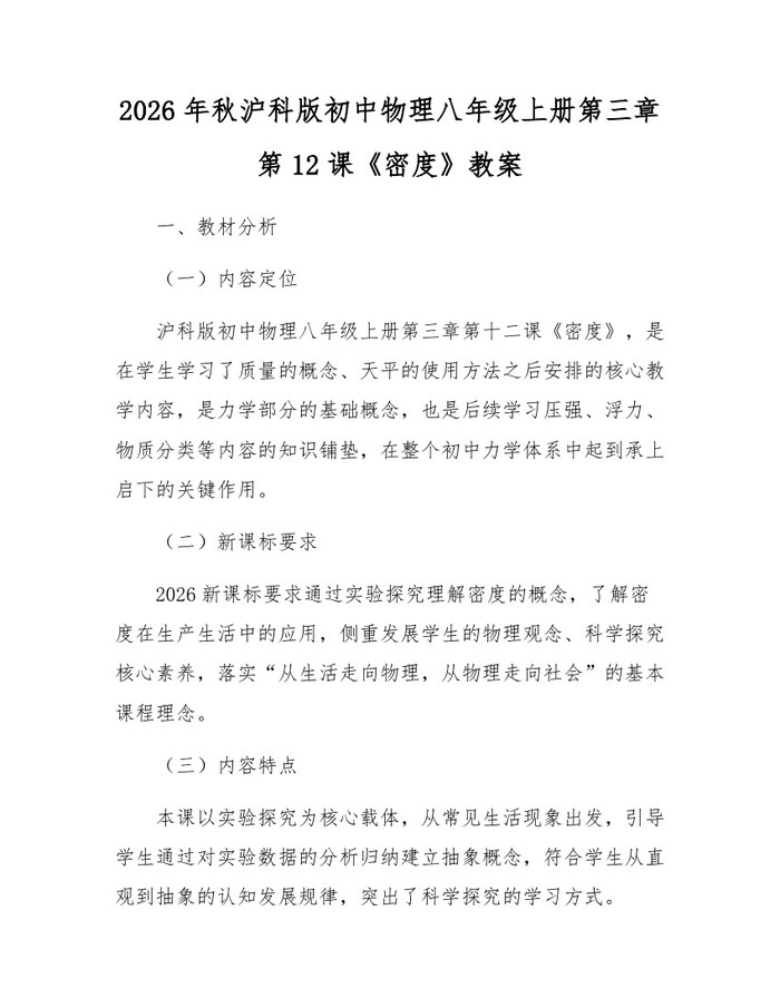 2026年秋沪科版初中物理八年级上册第三章第12课《密度》教案：(docx+pdf)免费下载