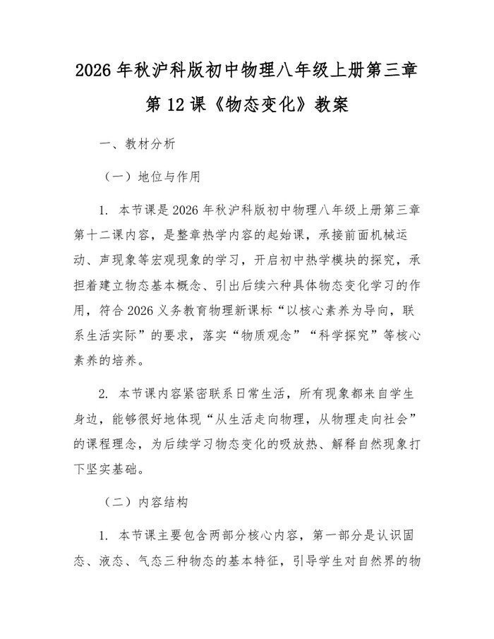 2026年秋沪科版初中物理八年级上册第三章第12课《物态变化》教案：(docx+pdf)免费下载