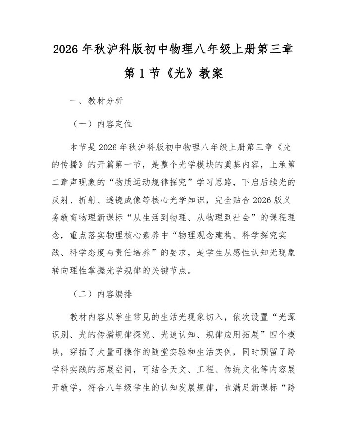 2026年秋沪科版初中物理八年级上册第三章第1节《光》教案:(docx+pdf)免费下载