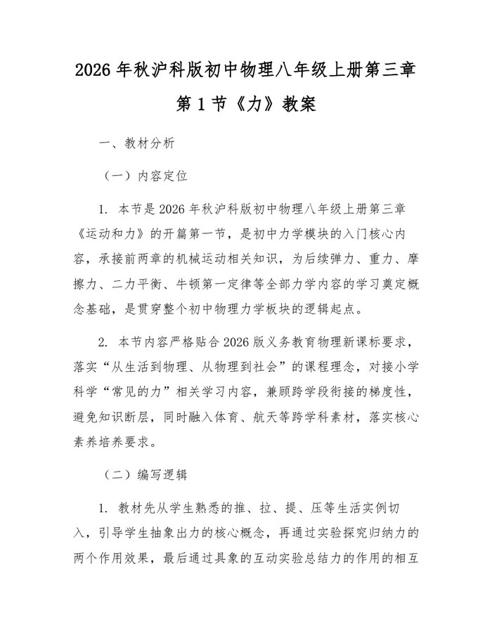 2026年秋沪科版初中物理八年级上册第三章第1节《力》教案：(docx+pdf)免费下载