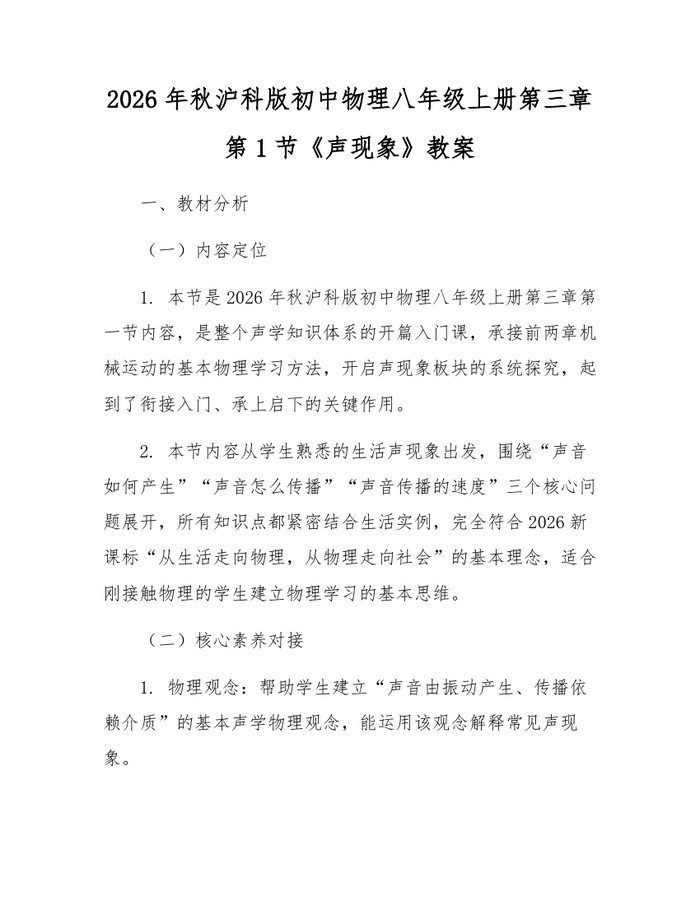 2026年秋沪科版初中物理八年级上册第三章第1节《声现象》教案：(docx+pdf)免费下载