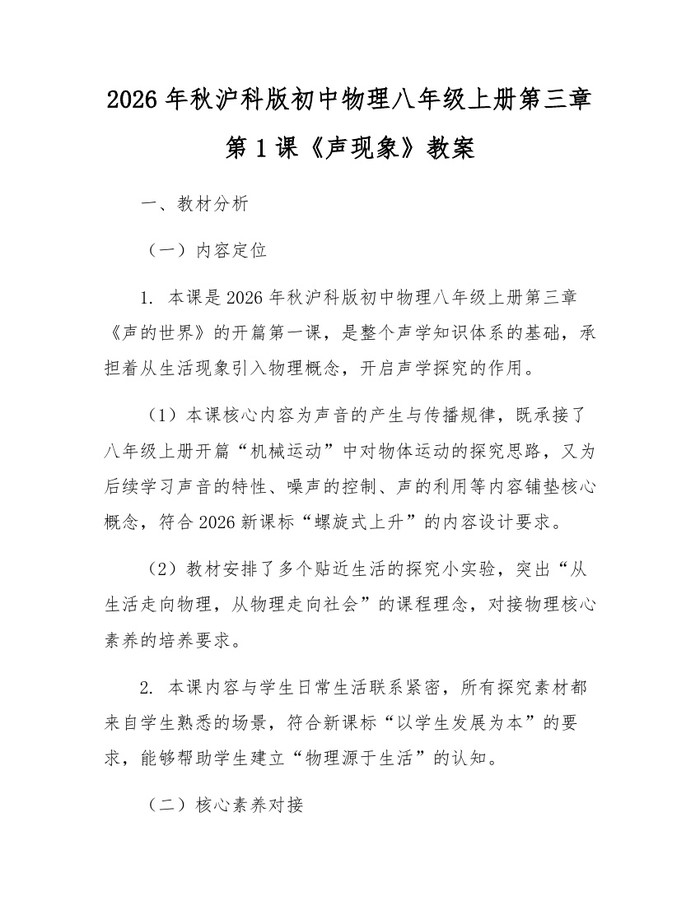 2026年秋沪科版初中物理八年级上册第三章第1课《声现象》教案：(docx+pdf)免费下载