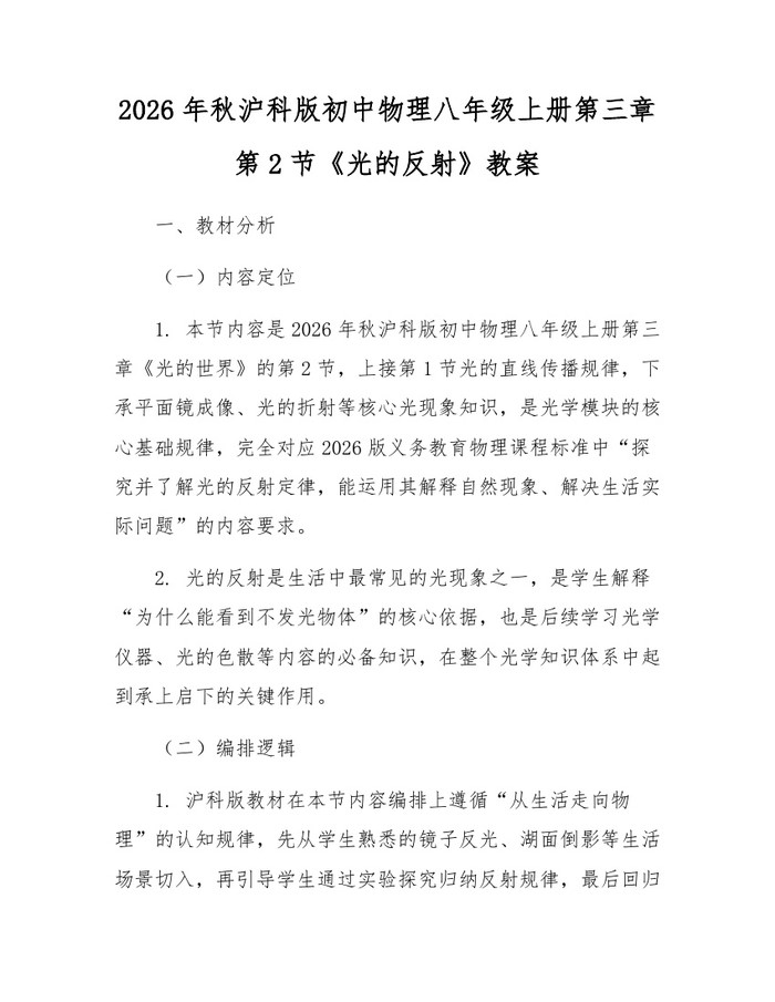 2026年秋沪科版初中物理八年级上册第三章第2节《光的反射》教案:(docx+pdf)免费下载