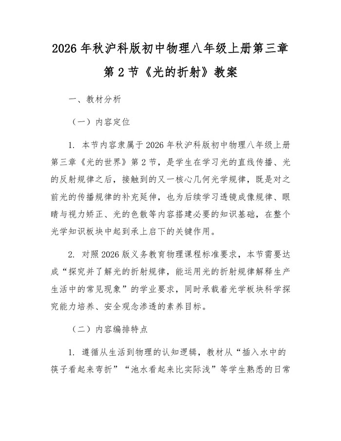 2026年秋沪科版初中物理八年级上册第三章第2节《光的折射》教案：(docx+pdf)免费下载