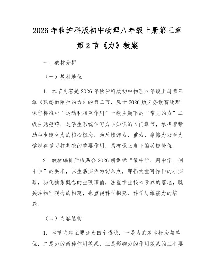 2026年秋沪科版初中物理八年级上册第三章第2节《力》教案:(docx+pdf)免费下载