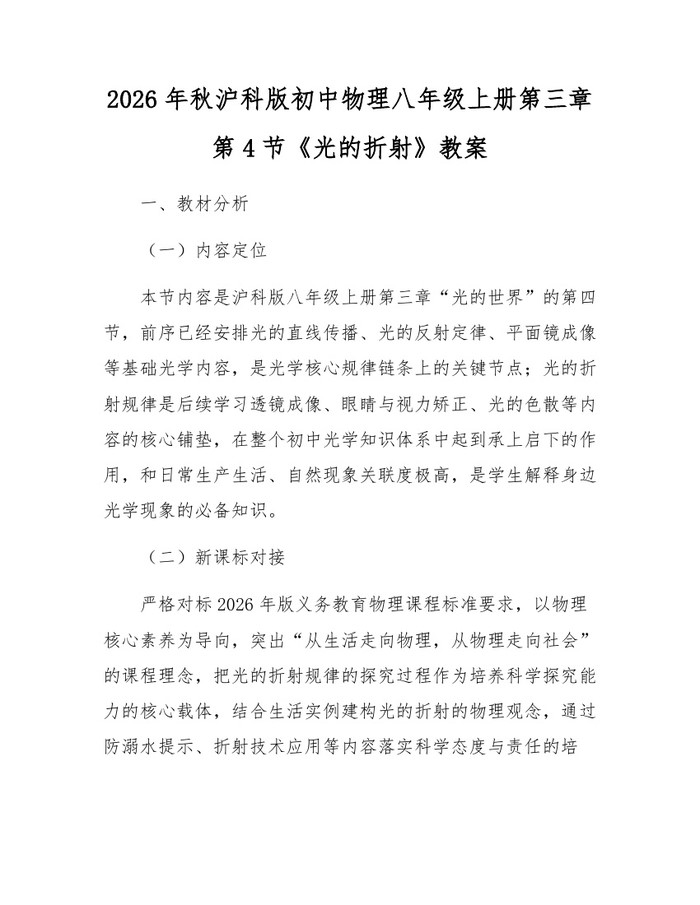 2026年秋沪科版初中物理八年级上册第三章第4节《光的折射》教案:(docx+pdf)免费下载