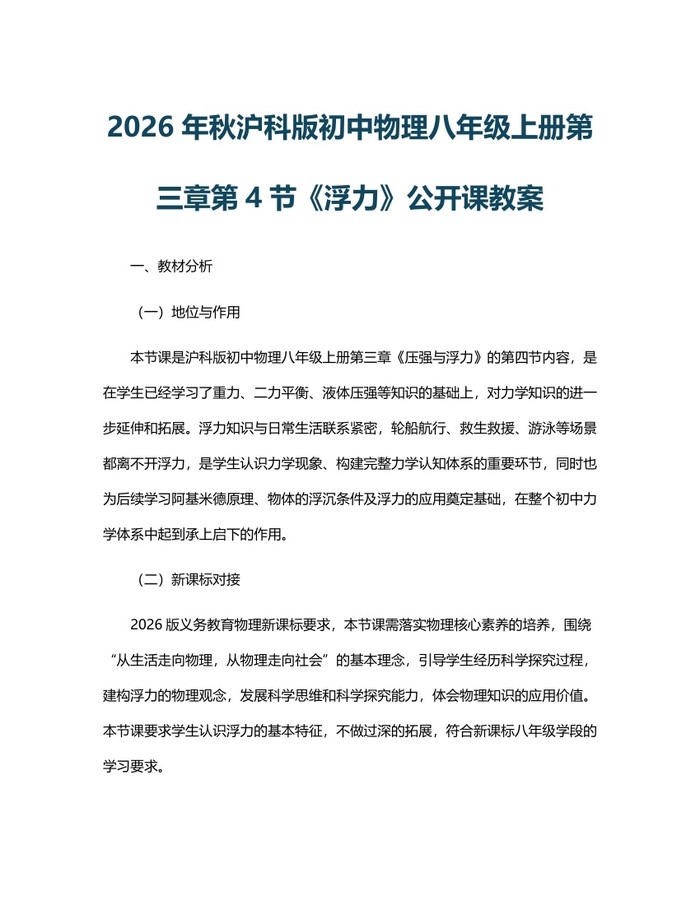 2026年秋沪科版初中物理八年级上册第三章第4节《浮力》公开课教案：(docx+pdf)免费下载