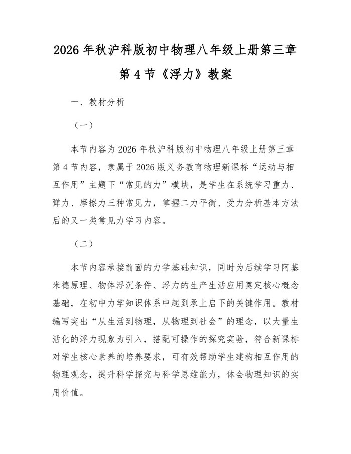 2026年秋沪科版初中物理八年级上册第三章第4节《浮力》教案：(docx+pdf)免费下载