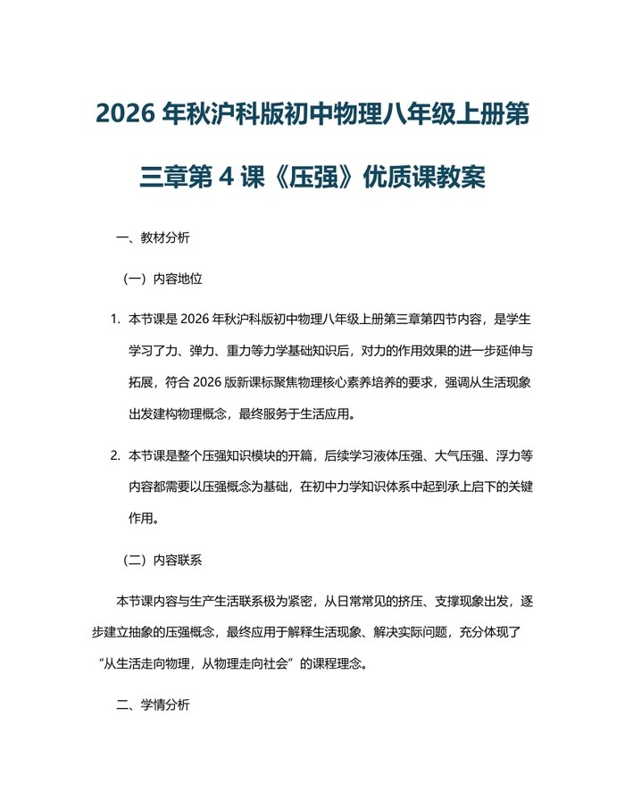 2026年秋沪科版初中物理八年级上册第三章第4课《压强》优质课教案：(docx+pdf)免费下载