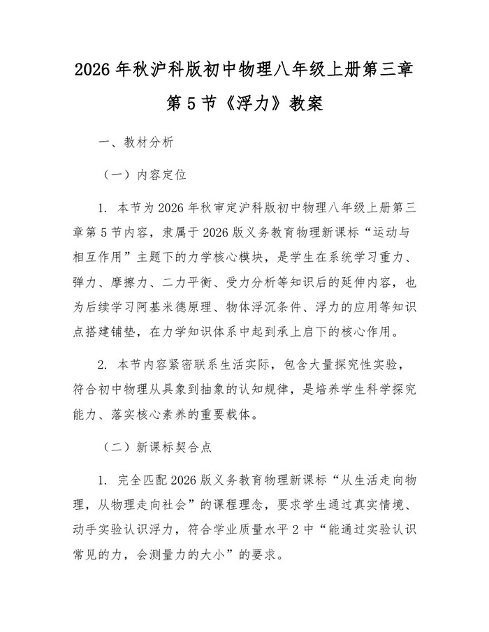 2026年秋沪科版初中物理八年级上册第三章第5节《浮力》教案：(docx+pdf)免费下载
