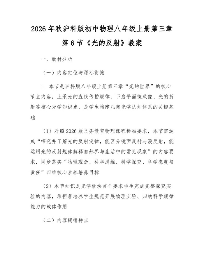 2026年秋沪科版初中物理八年级上册第三章第6节《光的反射》教案：(docx+pdf)免费下载