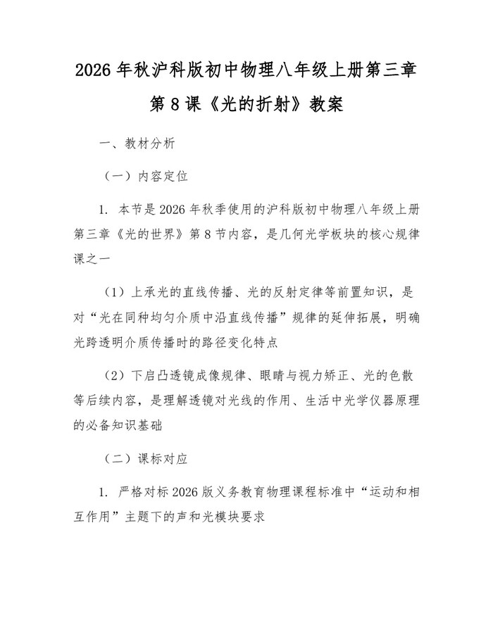2026年秋沪科版初中物理八年级上册第三章第8课《光的折射》教案：(docx+pdf)免费下载