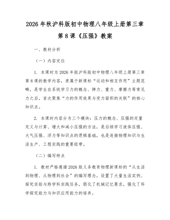 2026年秋沪科版初中物理八年级上册第三章第8课《压强》教案:(docx+pdf)免费下载