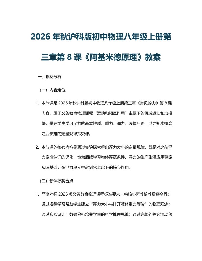 2026年秋沪科版初中物理八年级上册第三章第8课《阿基米德原理》教案：(docx+pdf)免费下载