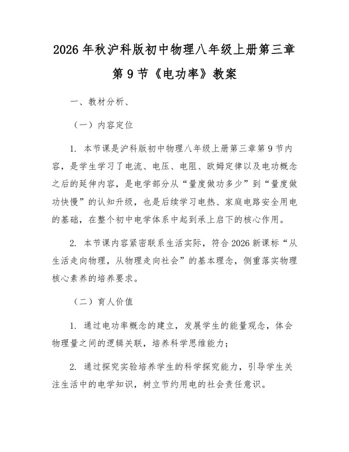 2026年秋沪科版初中物理八年级上册第三章第9节《电功率》教案：(docx+pdf)免费下载