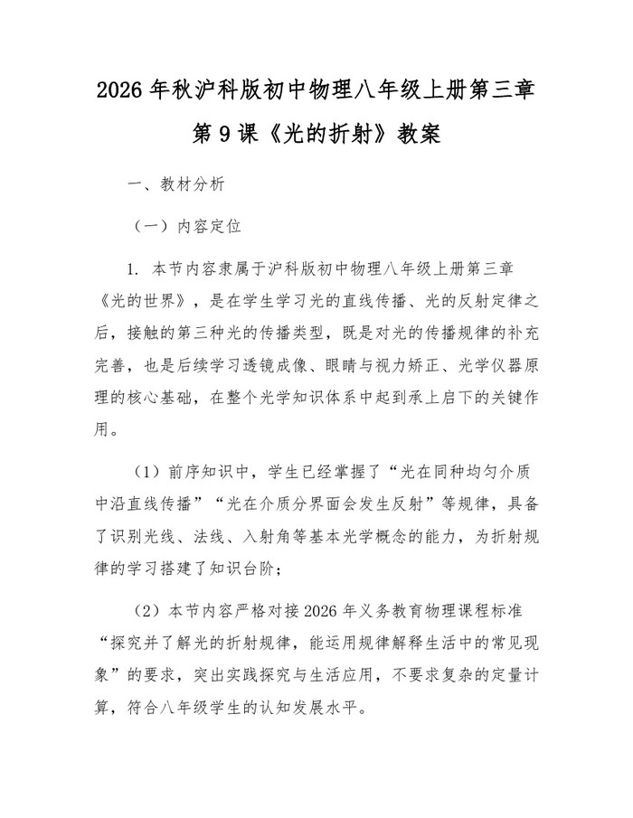2026年秋沪科版初中物理八年级上册第三章第9课《光的折射》教案:(docx+pdf)免费下载