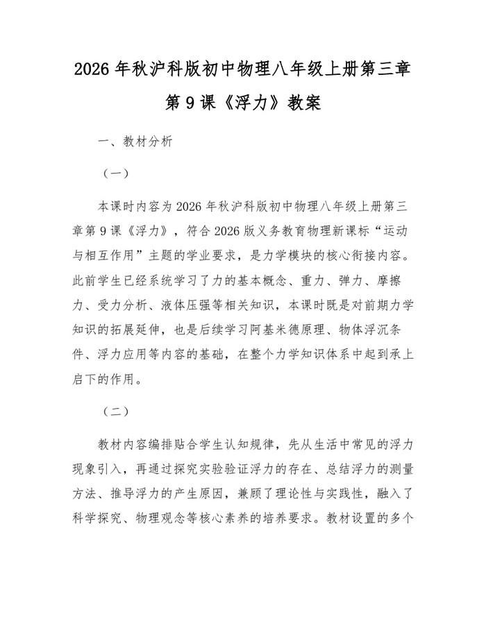 详细阅读:2026年秋沪科版初中物理八年级上册第三章第9课《浮力》教案:(docx+pdf)免费下载 2026年秋沪科版初中物理八年级上册第三章第9课《浮力》教案:(docx+pdf)免费下载