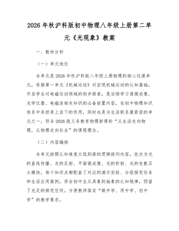 2026年秋沪科版初中物理八年级上册第二单元《光现象》教案：(docx+pdf)免费下载