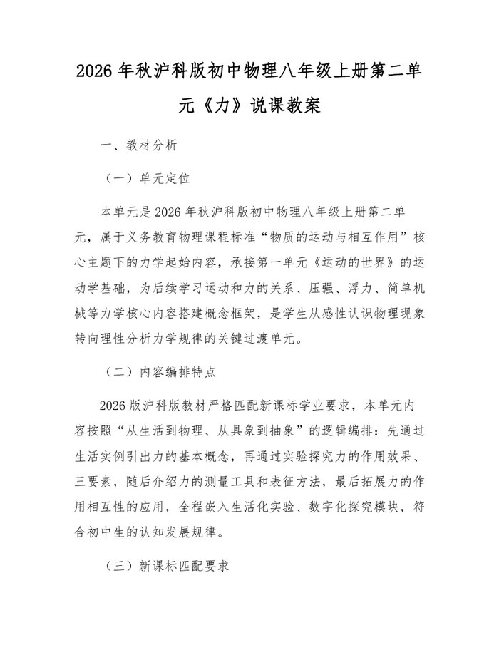 2026年秋沪科版初中物理八年级上册第二单元《力》说课教案：(docx+pdf)免费下载