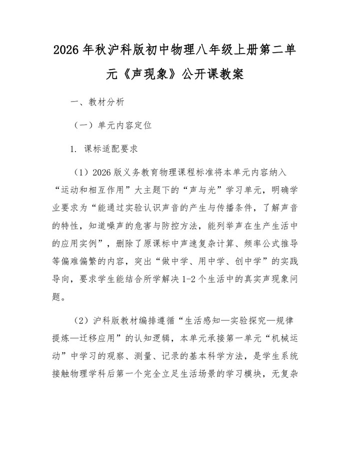 2026年秋沪科版初中物理八年级上册第二单元《声现象》公开课教案:(docx+pdf)免费下载