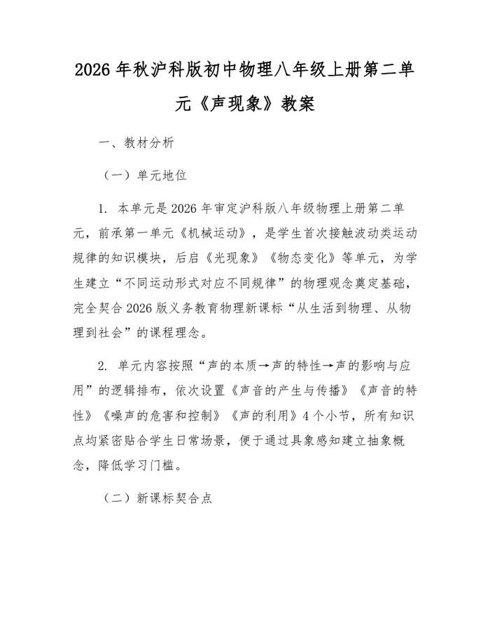 2026年秋沪科版初中物理八年级上册第二单元《声现象》教案:(docx+pdf)免费下载