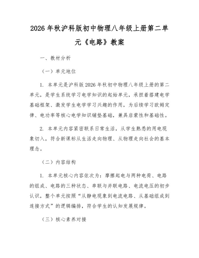 2026年秋沪科版初中物理八年级上册第二单元《电路》教案:(docx+pdf)免费下载