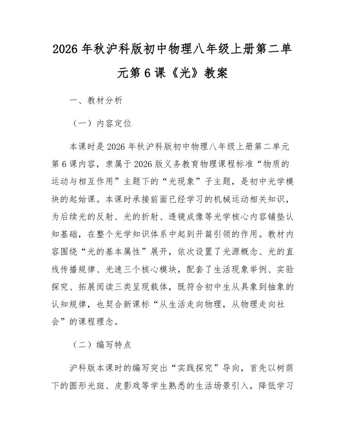 2026年秋沪科版初中物理八年级上册第二单元第6课《光》教案：(docx+pdf)免费下载