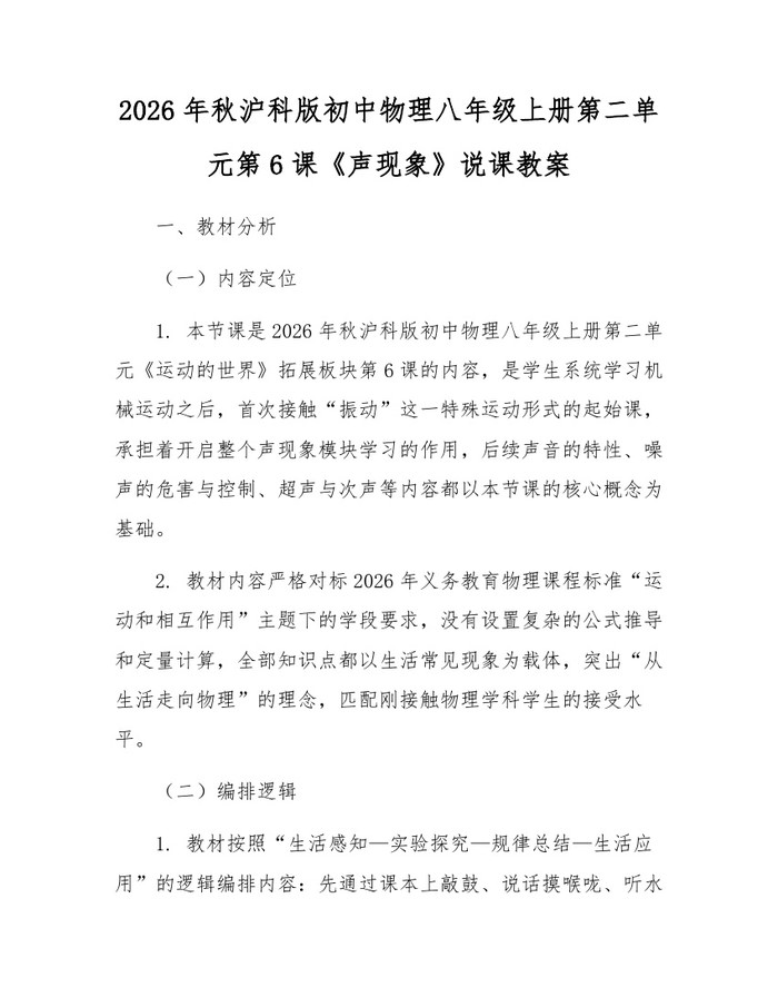 2026年秋沪科版初中物理八年级上册第二单元第6课《声现象》说课教案：(docx+pdf)免费下载