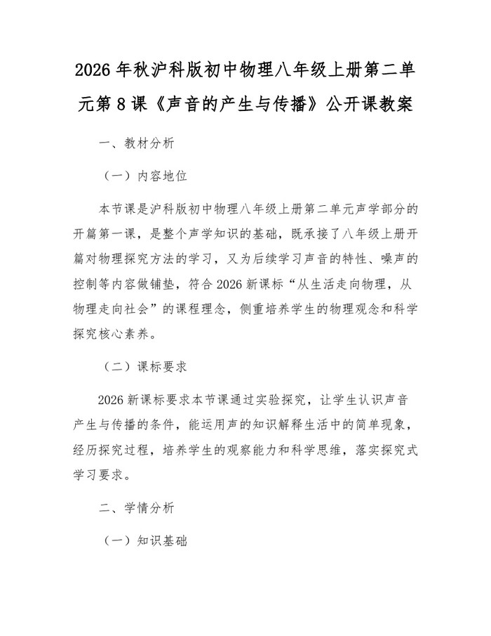 2026年秋沪科版初中物理八年级上册第二单元第8课《声音的产生与传播》公开课教案：(docx+pdf)免费下载