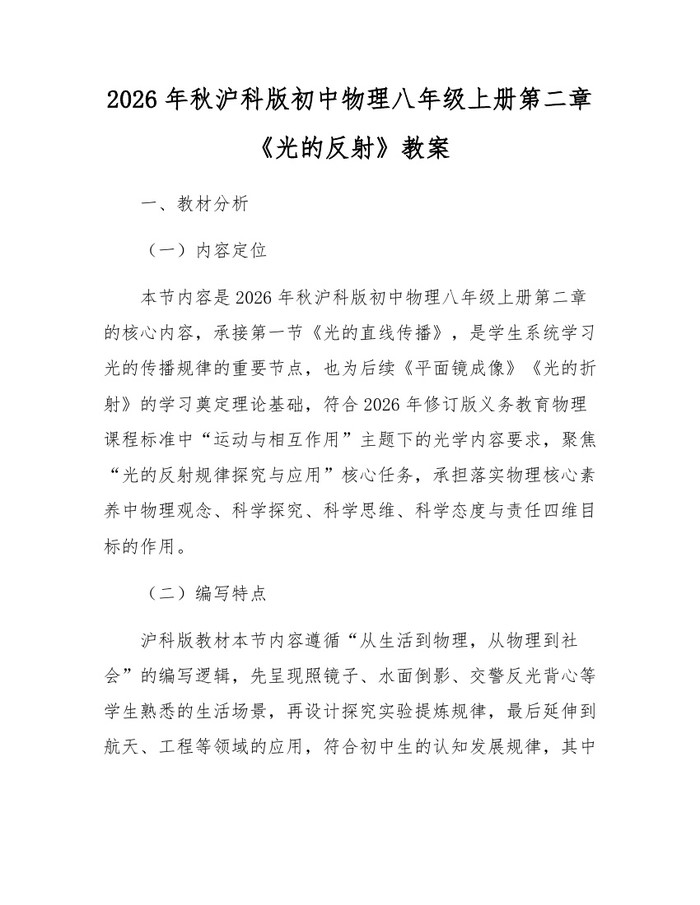 2026年秋沪科版初中物理八年级上册第二章《光的反射》教案:(docx+pdf)免费下载