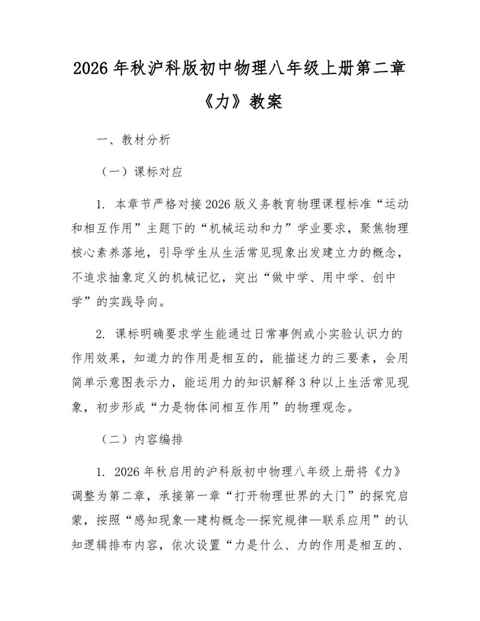 2026年秋沪科版初中物理八年级上册第二章《力》教案：(docx+pdf)免费下载