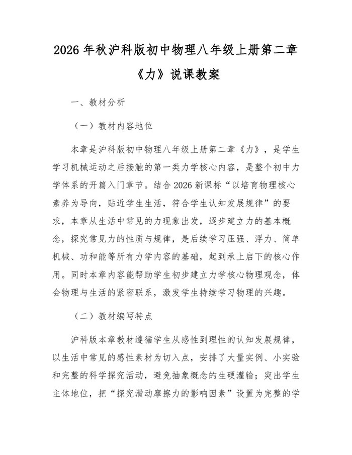 2026年秋沪科版初中物理八年级上册第二章《力》说课教案:(docx+pdf)免费下载